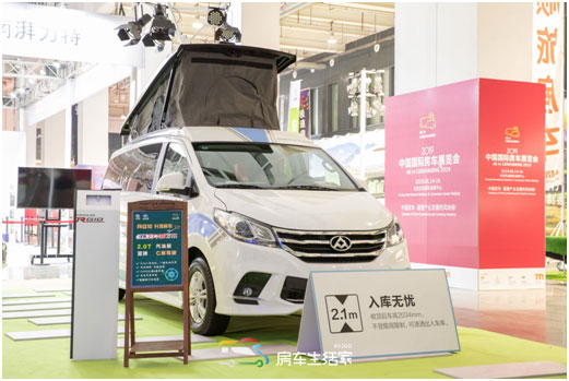 上汽大通房車亮相中國國際房車展