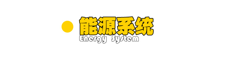 能源系統.jpg